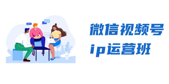 微信视频号ip运营班：特邀分享+CEO直播+精英分享，揭秘视频号变现秘诀-云创网