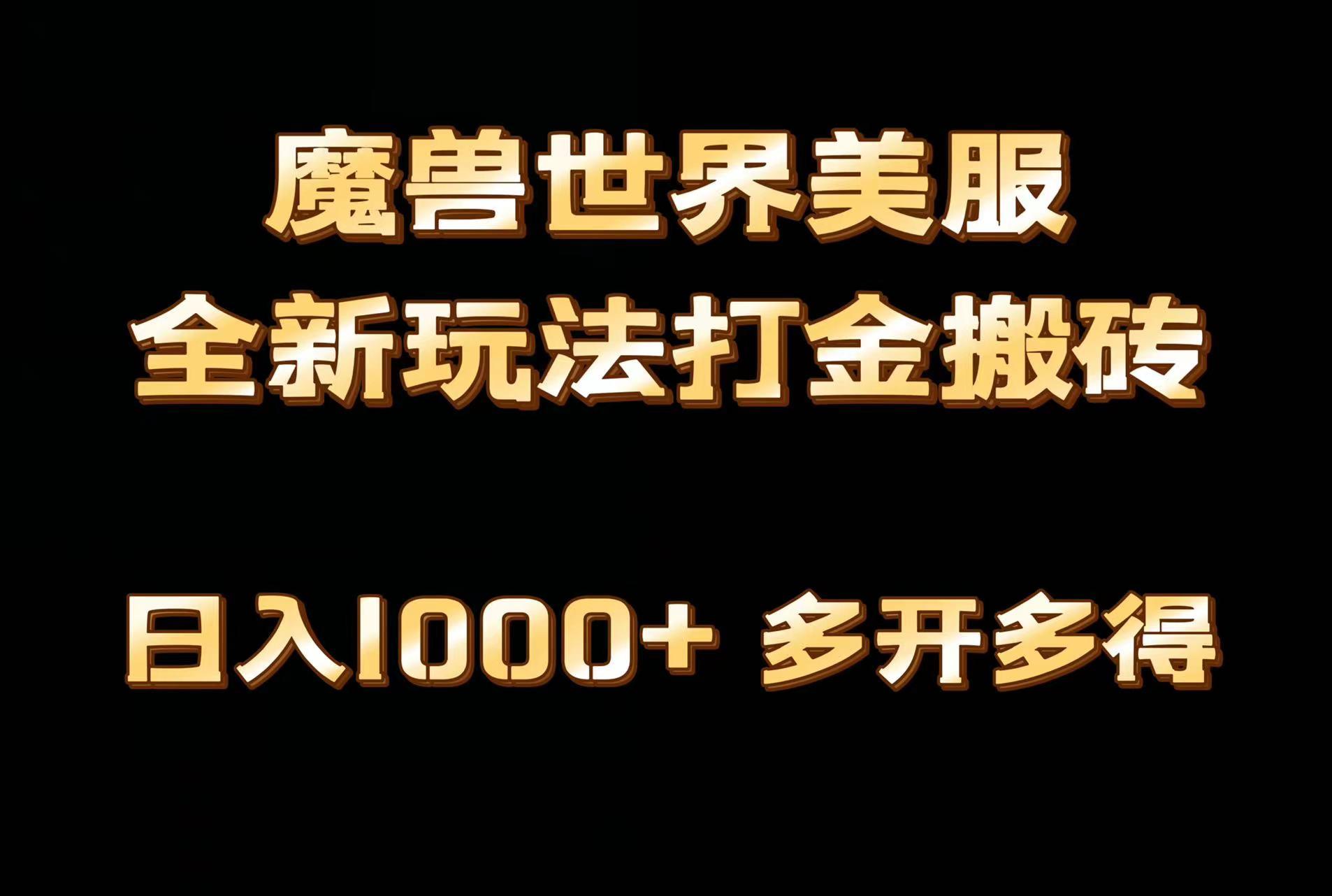 全网首发魔兽世界美服全自动打金搬砖，日入1000+，简单好操作，保姆级教学-云创网