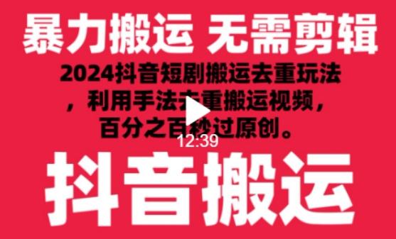2024最新抖音搬运技术，抖音短剧视频去重，手法搬运，利用工具去重，达到秒过原创的效果【揭秘】-云创网