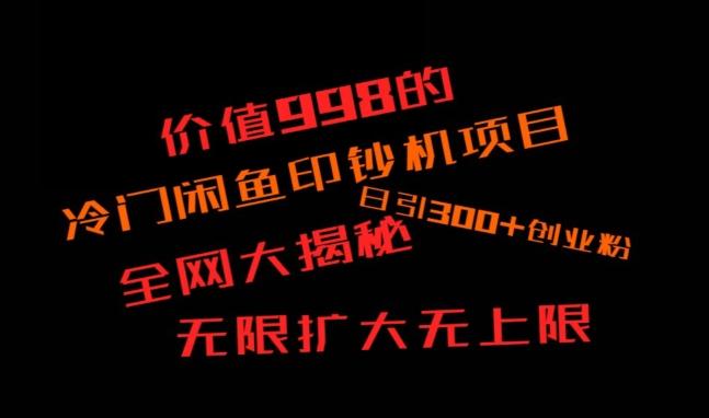 闲鱼流量印钞机项目大揭秘,日引300+创业粉,保姆级实操教程-云创网