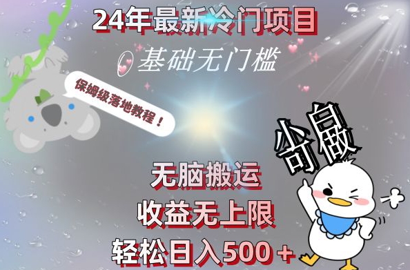 2024最新冷门项目,无脑搬运,收益无上限,轻松日入500+,保姆级落地教程-云创网