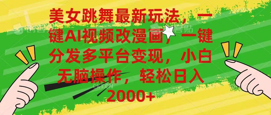 美女跳舞最新玩法，AI一键改漫画，一键分发多平台变现，小白无脑操作，…-云创网
