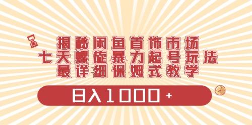 闲鱼首饰领域最新玩法，日入1000+项目0门槛一台设备就能操作-云创网