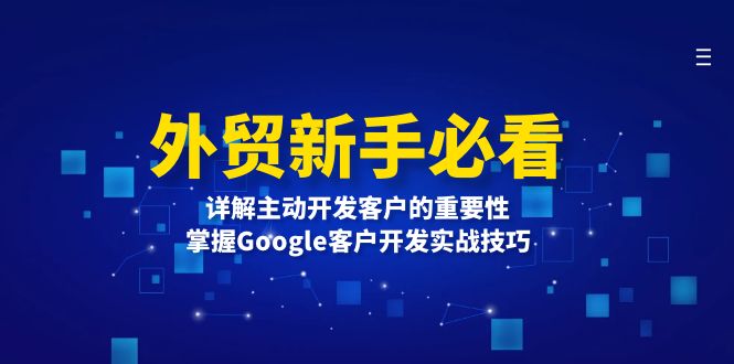 外贸新手必看，详解主动开发客户的重要性，掌握Google客户开发实战技巧-云创网
