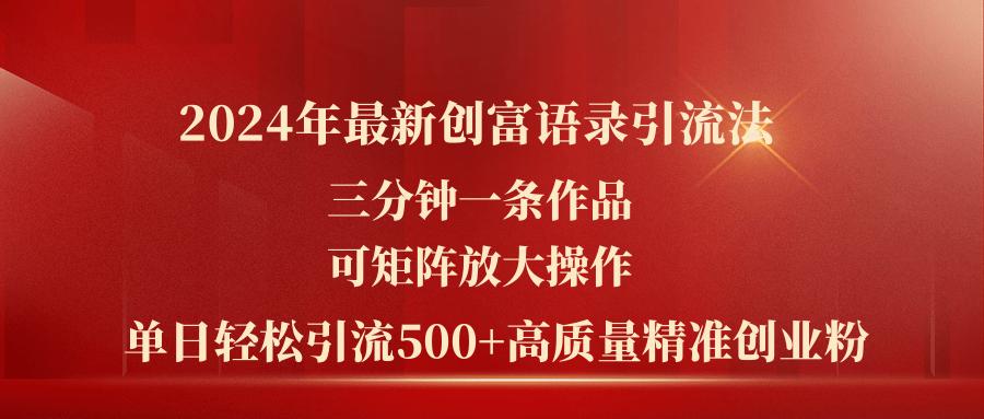 2024年最新创富语录引流法，三分钟一条作品可矩阵放大操作，日引流500…-云创网
