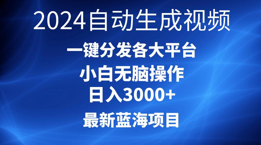 2024最新蓝海项目AI一键生成爆款视频分发各大平台轻松日入3000+，小白…-云创网