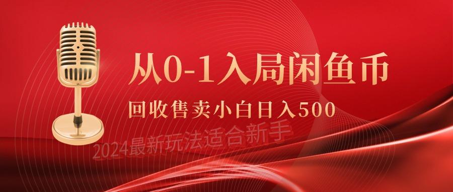 (9641期)从0-1入局闲鱼币回收售卖，当天收入500+-云创网