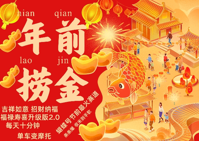 蝴蝶号年前最火赛道,吉祥如意招财纳褔福禄寿喜升级版2.0,条条爆,每天十分钟,收米到手软-云创网