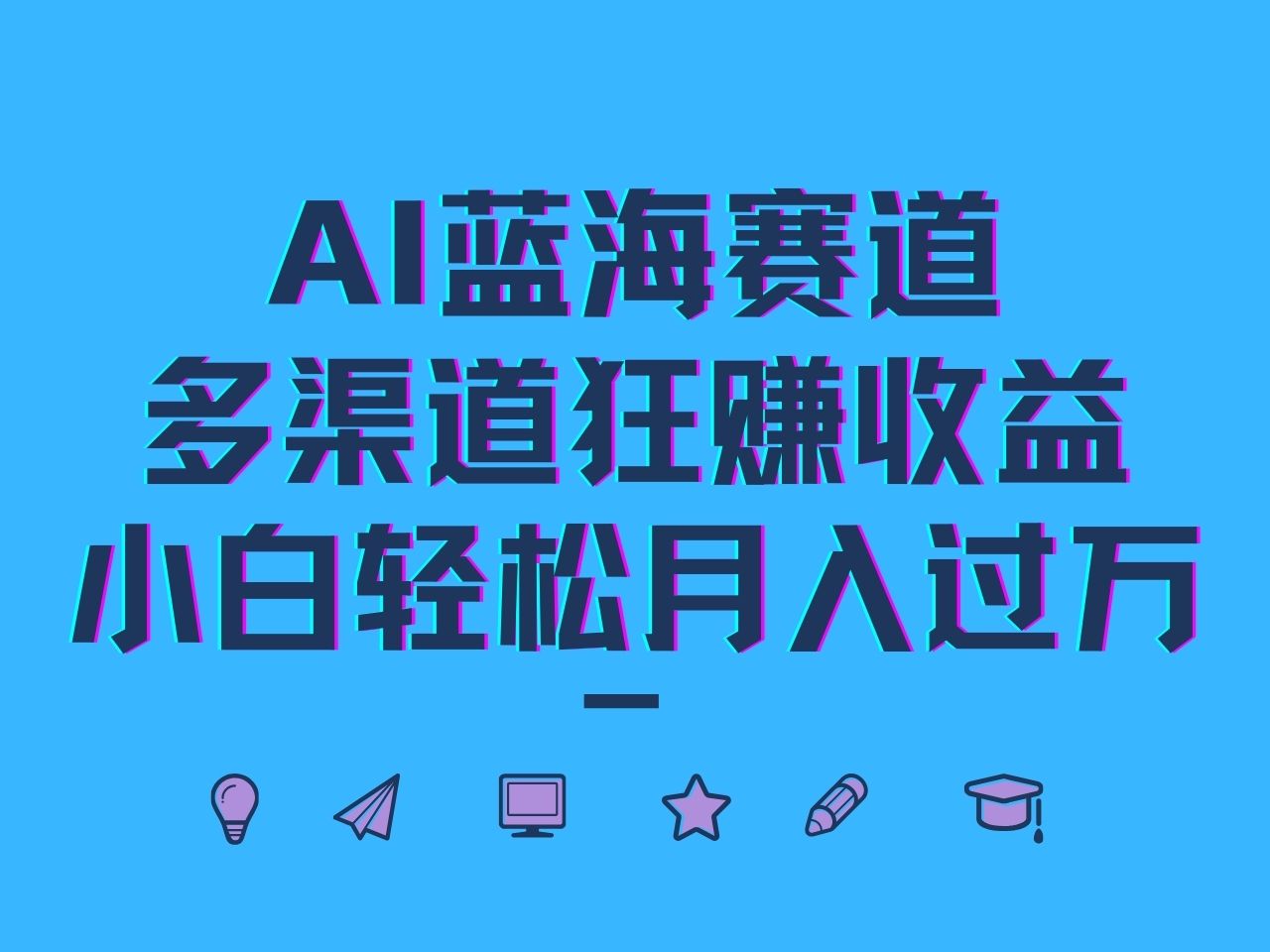 AI蓝海赛道，多渠道狂赚收益，小白轻松月入过万-云创网
