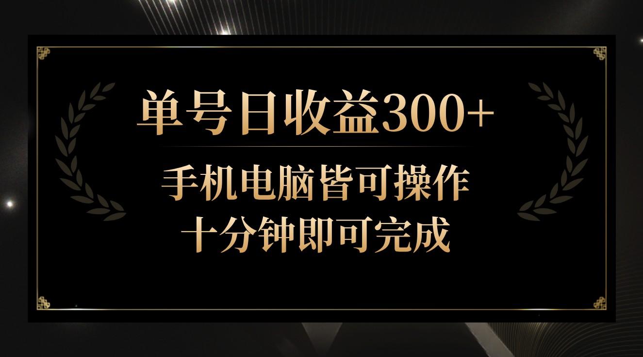 单号日收益300+，全天24小时操作，单号十分钟即可完成，秒上手！-云创网