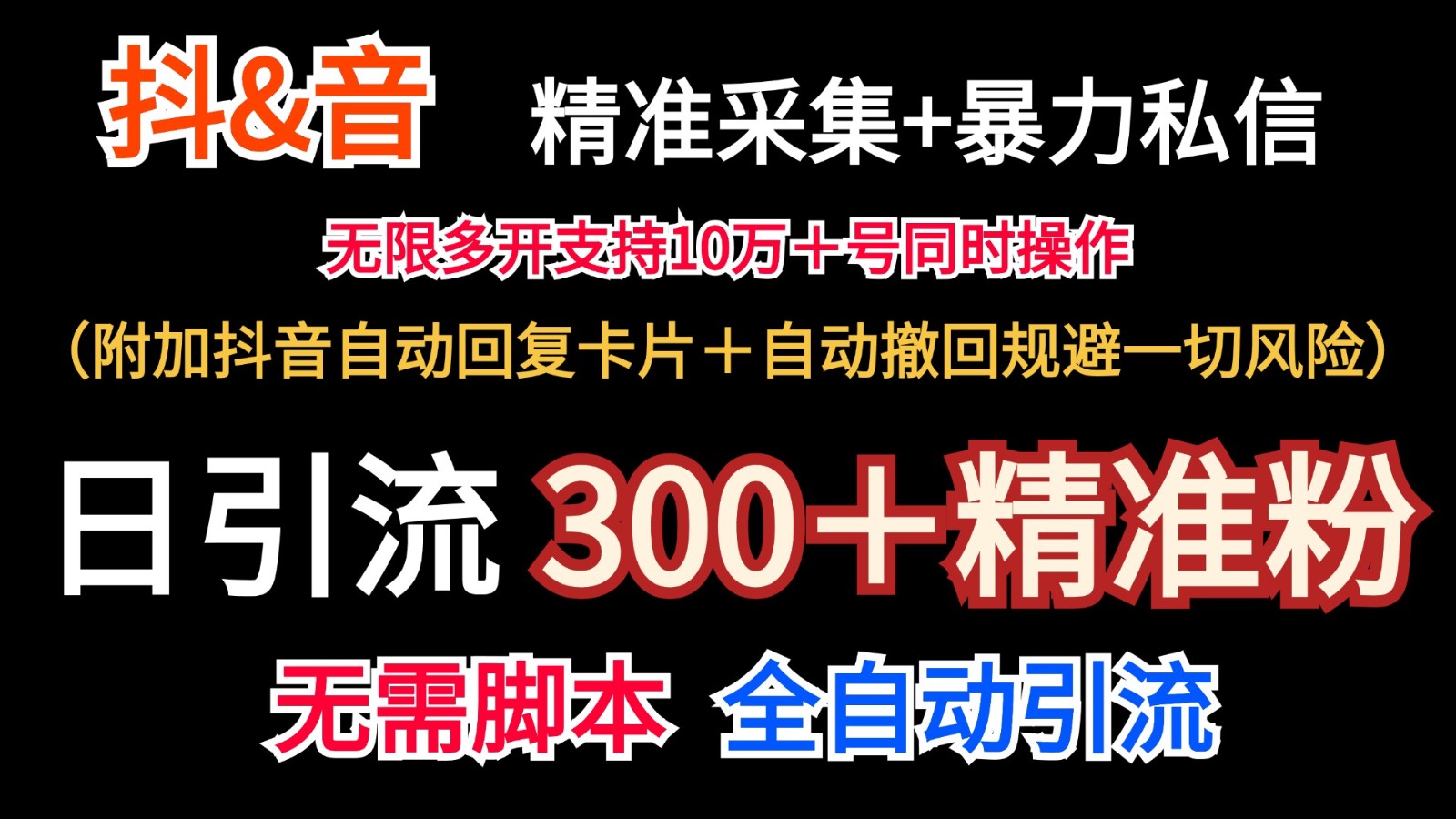 抖音采集+无限暴力私信机日引流300＋(附加抖音自动回复卡片＋自动撤回规避风险)-云创网