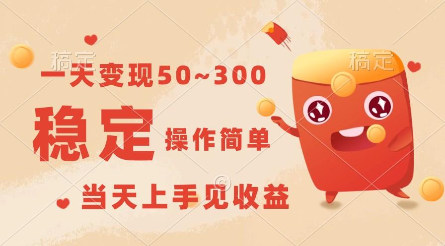 一天变现50~300,收益稳定,操作简单,当天上手见收益!-云创网
