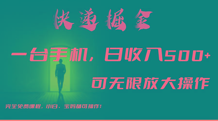 利用快递进行掘金,每天玩玩手机就能日入500+,可无限放大操作-云创网