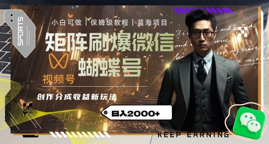 矩阵刷爆微信蝴蝶号创作者分成计划收益的新玩法,日入2000+【揭秘】-云创网