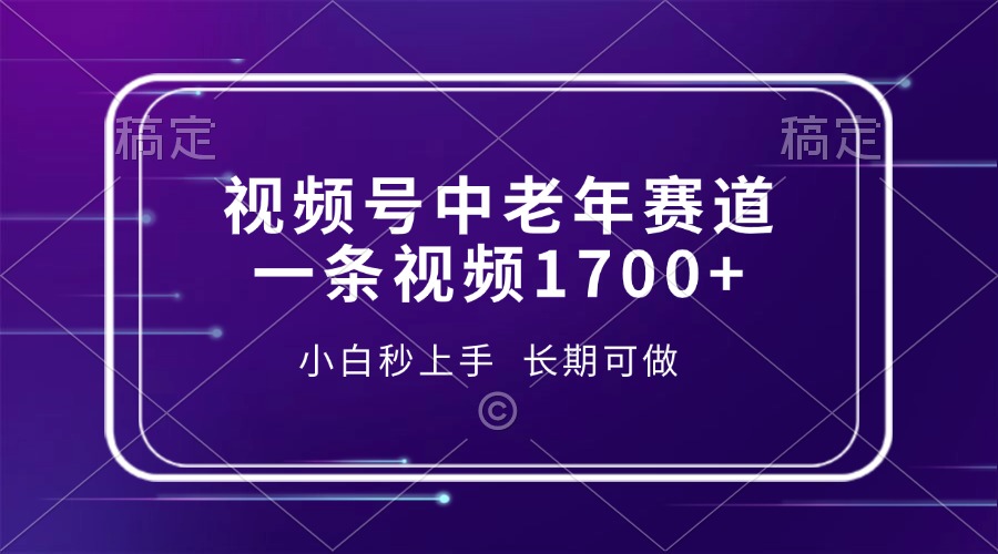 视频号中老年赛道，一条视频1700+，小白秒上手，长期可做-云创网