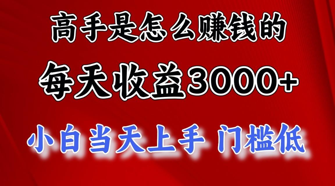 高手是怎么赚钱的，1天收益3500+，一个月收益10万+，-云创网