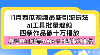 西瓜视频最新玩法，全新蓝海赛道，简单好上手，单号单日轻松引流400+创…-云创网