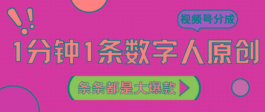 2024最新不露脸超火视频号分成计划,数字人原创日入3000+-云创网