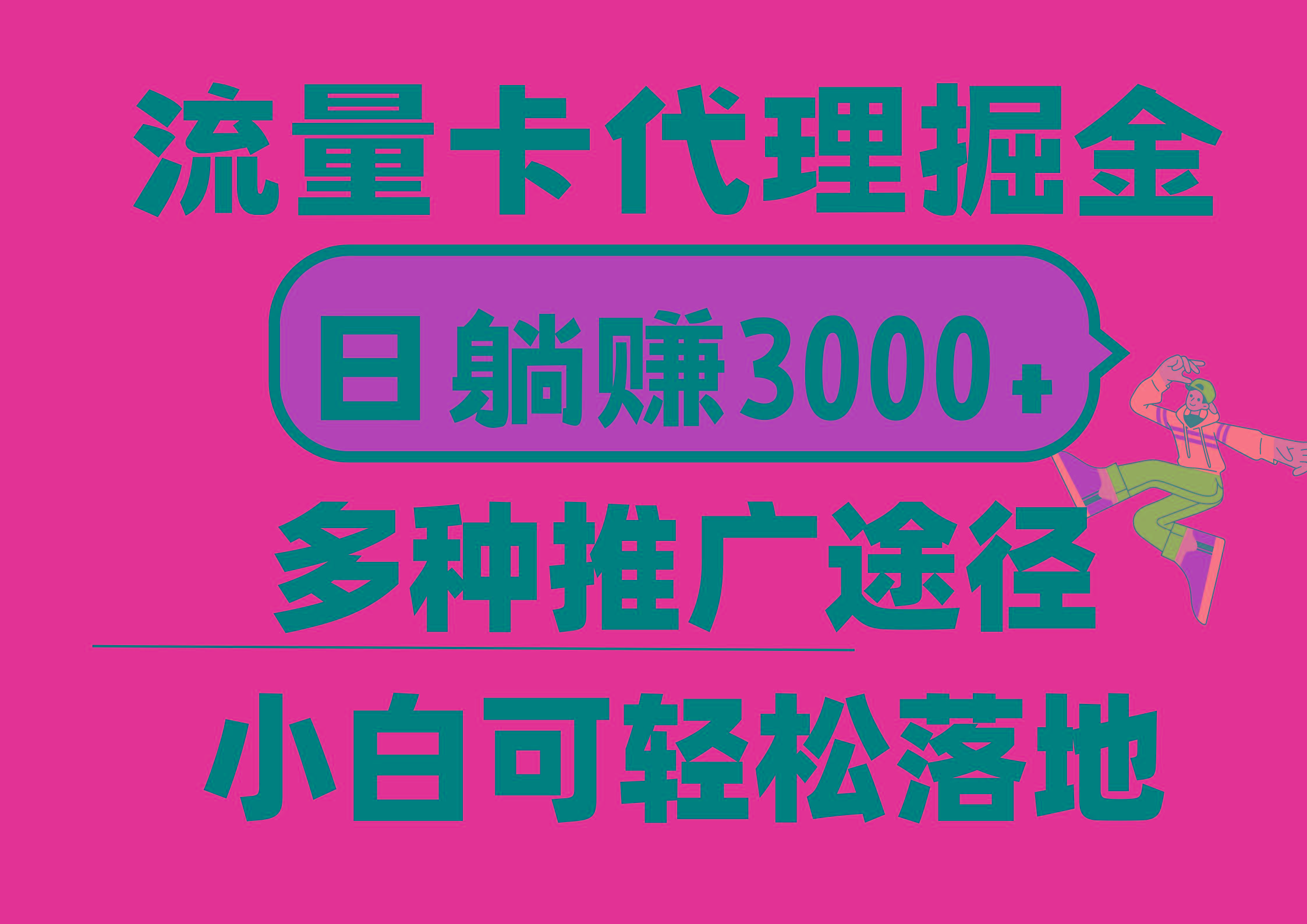 流量卡代理掘金，日躺赚3000+，首码平台变现更暴力，多种推广途径，新…-云创网
