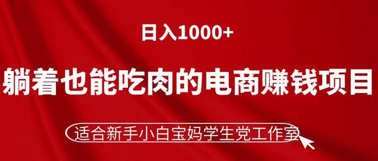 躺着也能吃肉的电商赚钱项目，日入1000+，适合新手小白宝妈学生党工作室-云创网