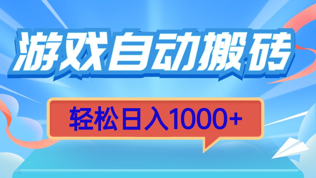 游戏自动搬砖,轻松日入1000+ 简单无脑有手就行-云创网