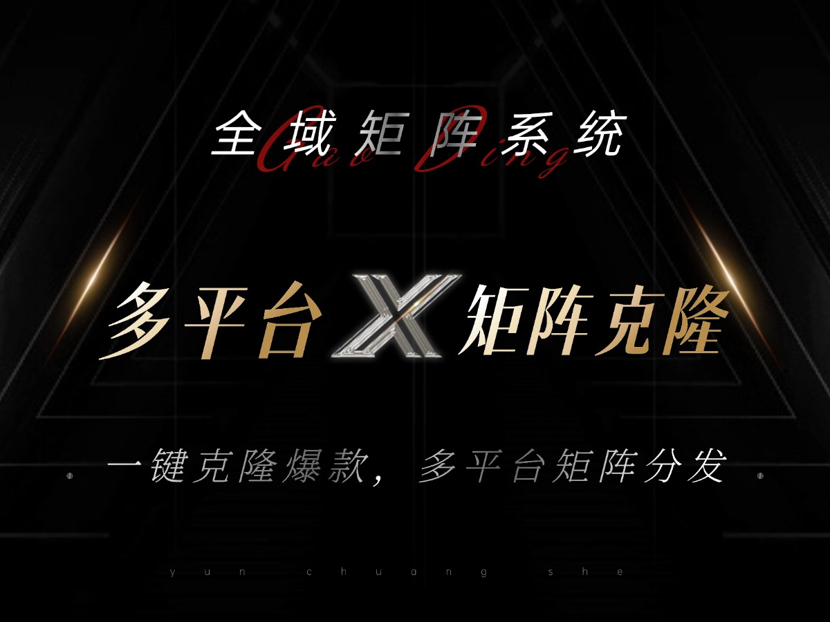 全域矩阵系统,可一键克隆爆款矩阵分发到多个平台!矩阵操作日引流500+!-云创网