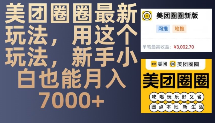 美团圈圈最新玩法,用这个玩法,新手小白也能月入7000+-云创网