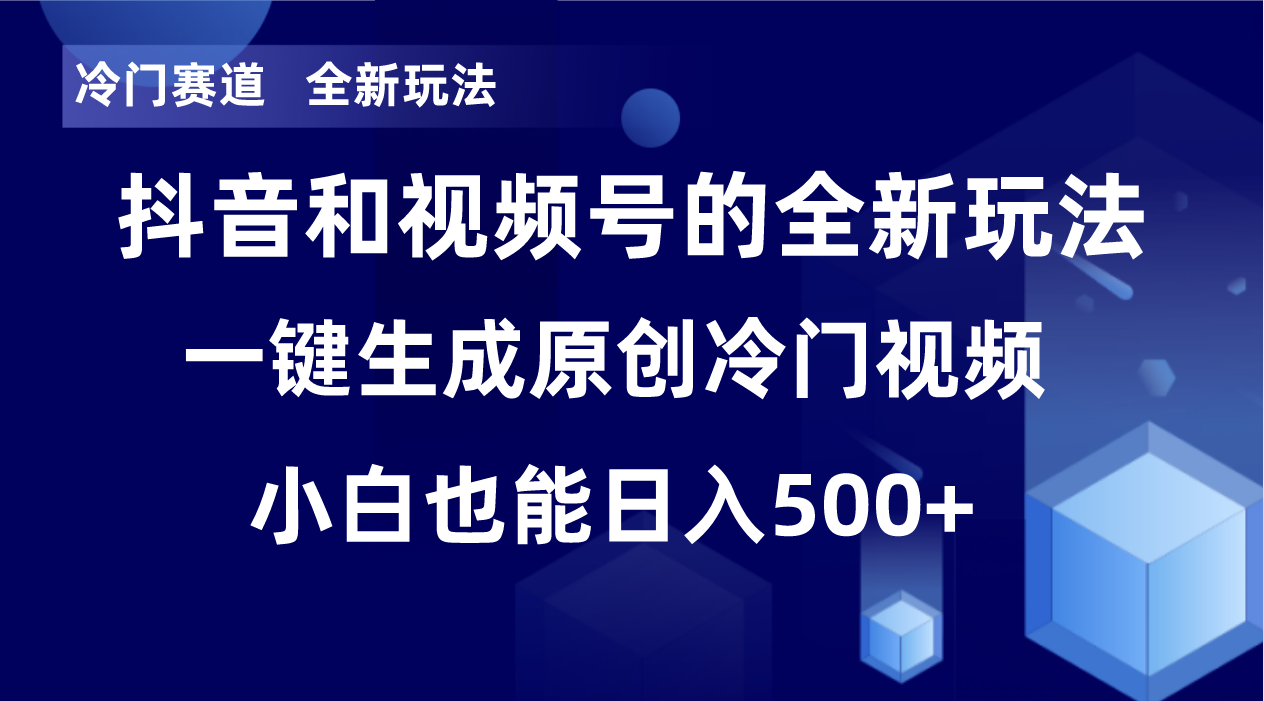 冷门赛道，全新玩法，轻松每日收益500+，单日破万播放，小白也能无脑操作-云创网