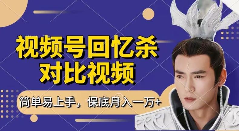 回忆杀对比视频，撸视频号分成计划收益，每天只需一小时，保底月入过W，新手小白轻松上手【揭秘】-云创网