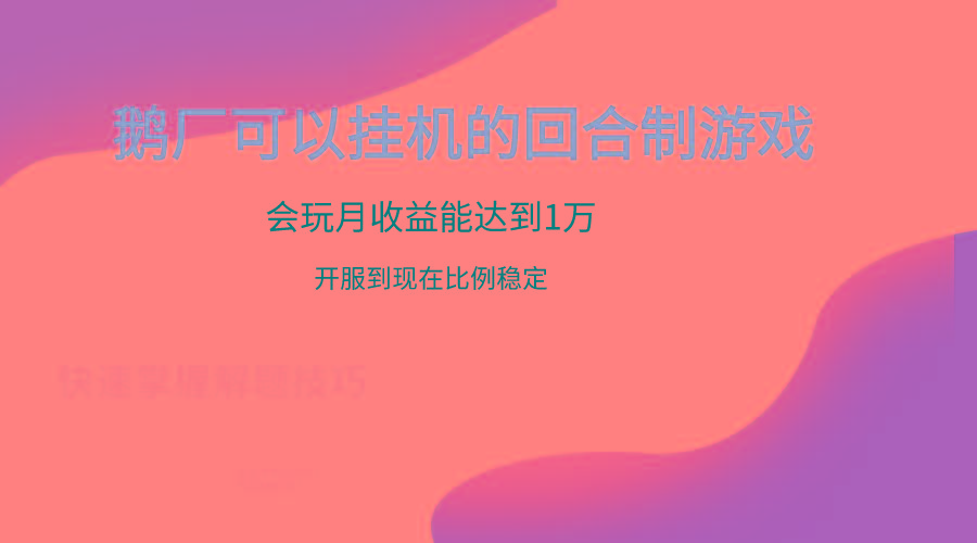 鹅厂的回合制游戏,会玩月收益能达到1万+,开服到现在比例稳定-云创网