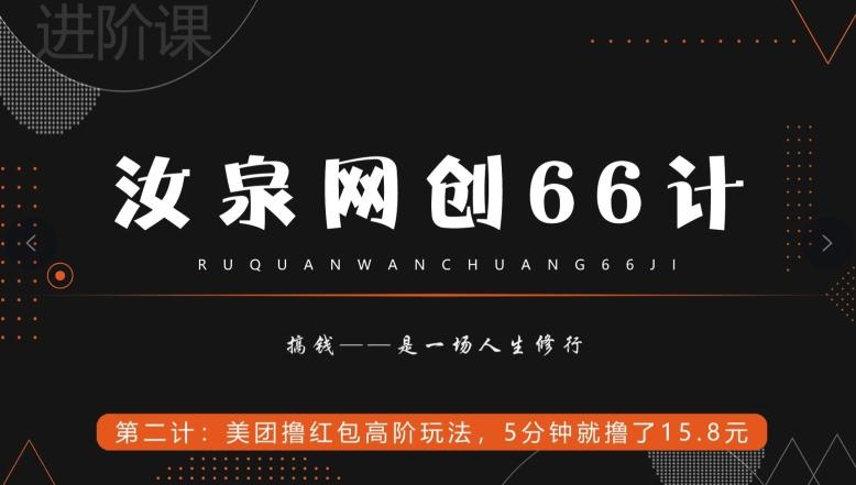 汝泉网创66计之第2计:美团撸红包高阶玩法,5分钟就撸了15块8-云创网