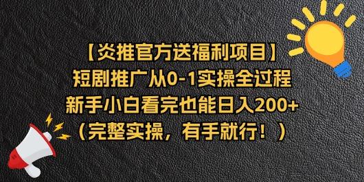 【炎推官方送福利项目】短剧推广从0-1实操全过程，新手小白看完也能日…-云创网