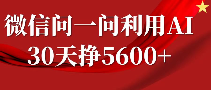 微信问一问分成计划，30天挣5600+，回答问题就能赚钱(附提示词)-云创网