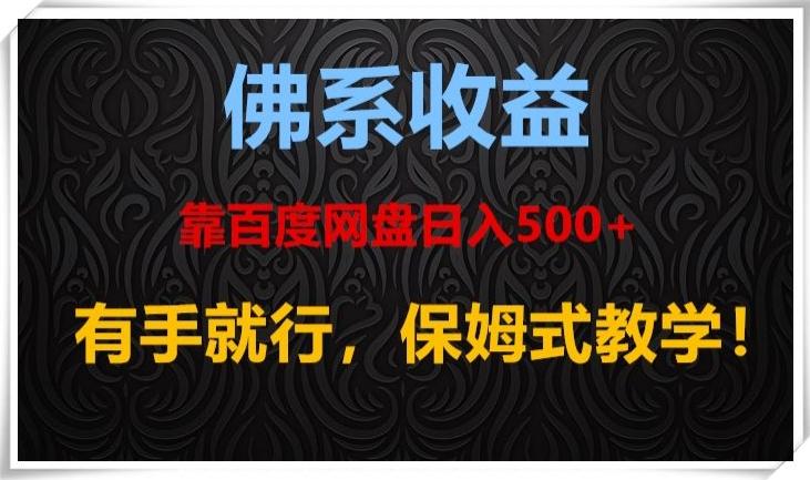 佛系收益、靠卖百度网盘日入500+,有手就行、保姆式教学!-云创网