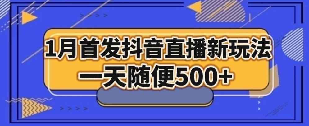 1月手法，抖音直播最新玩法，一天随便500+-云创网