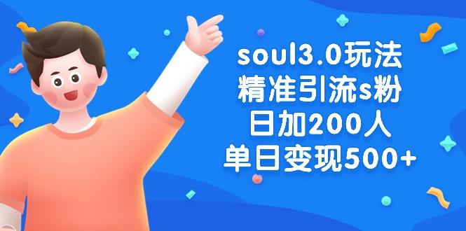 soul3.0玩法精准引流s粉,日加200人单日变现500+-云创网
