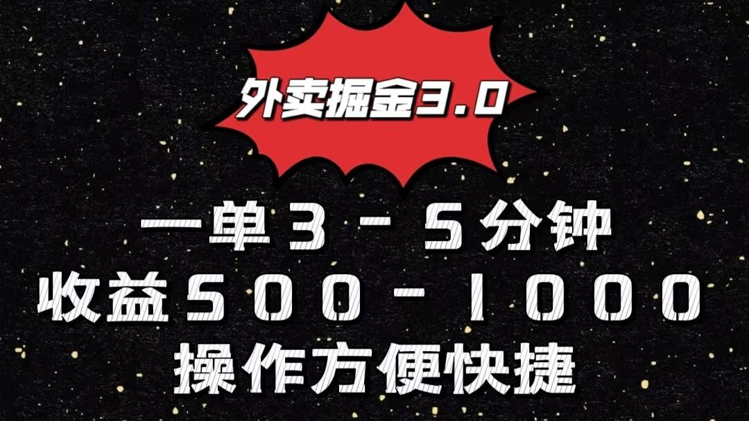 外卖掘金3.0玩法，一单500-1000元，小白也可轻松操作-云创网