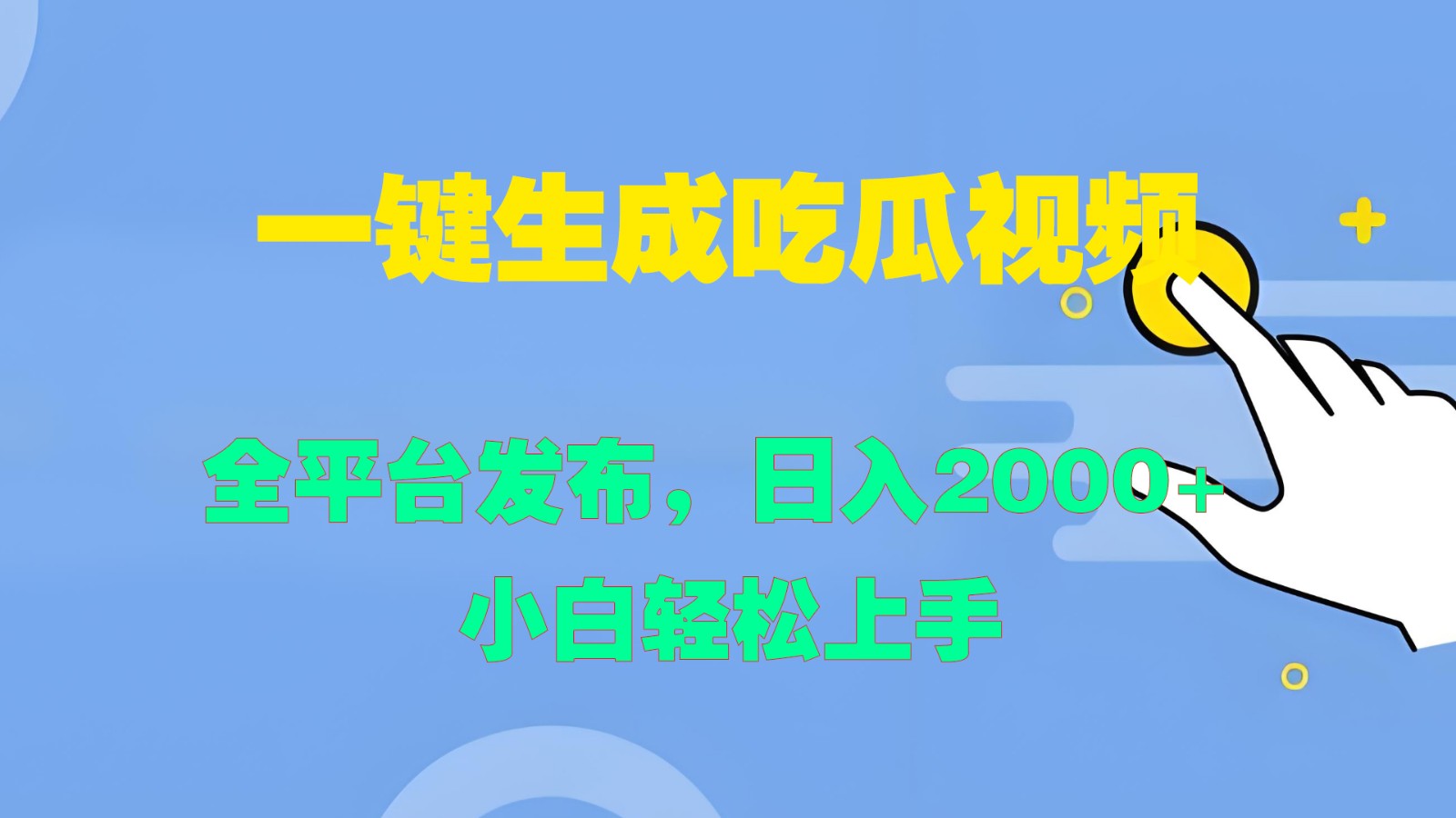 一键生成吃瓜视频，全平台发布，日入2000+ 小白轻松上手-云创网