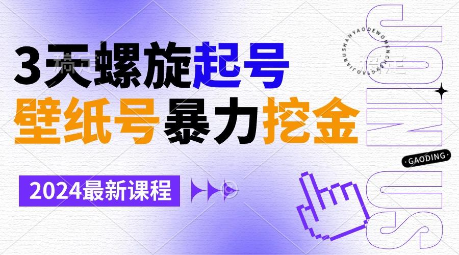壁纸号暴力挖金,3天螺旋起号,小白也能月入1w+-云创网