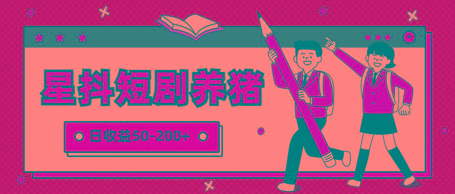 星抖短剧养猪,闲鱼出售金币,日收益50-200+,零成本副业项目-云创网