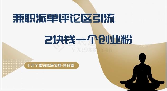 十万个富翁修炼宝典之11.兼职派单评论区引流,2块钱一个创业粉-云创网