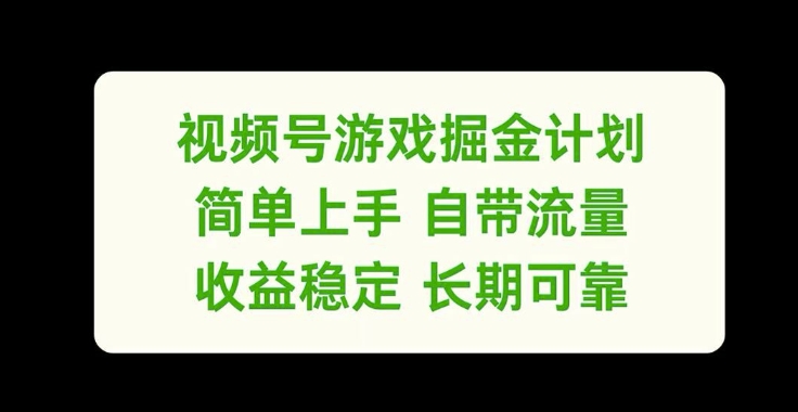 视频号游戏掘金计划,简单上手自带流量,收益稳定长期可靠【揭秘】-云创网