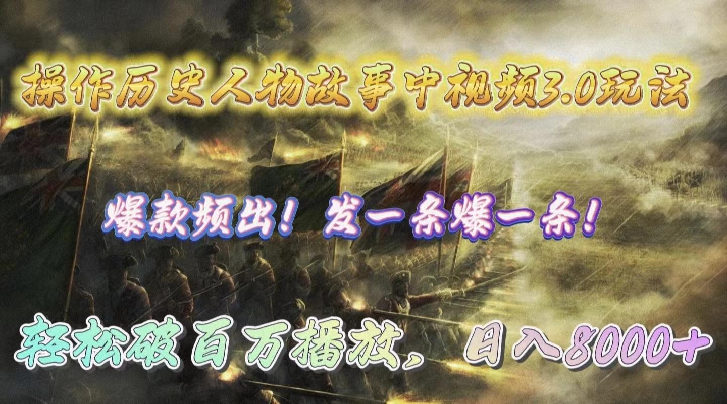 (9961期)操作历史人物故事中视频3.0玩法,发一条爆一条!轻松破百万播放,日入8000+-云创网