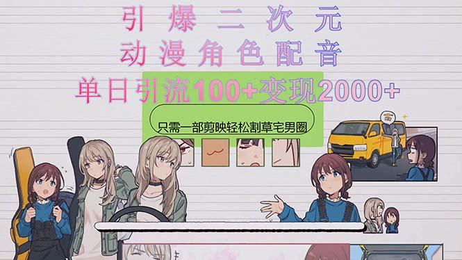 引爆二次元，用动漫角色配音割草宅男圈，只需一个剪映，轻松一天引流10…-云创网