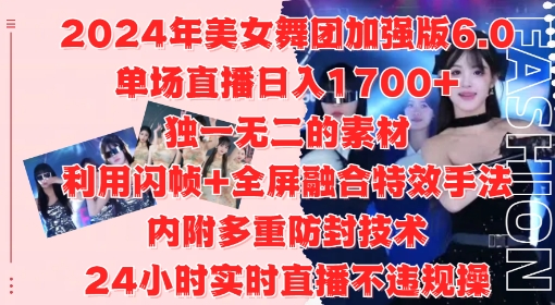 2024年美女舞团加强版6.0，单场直播日入1.7k，利用闪帧+全屏融合特效手法，24小时实时直播不违规操【揭秘】-云创网