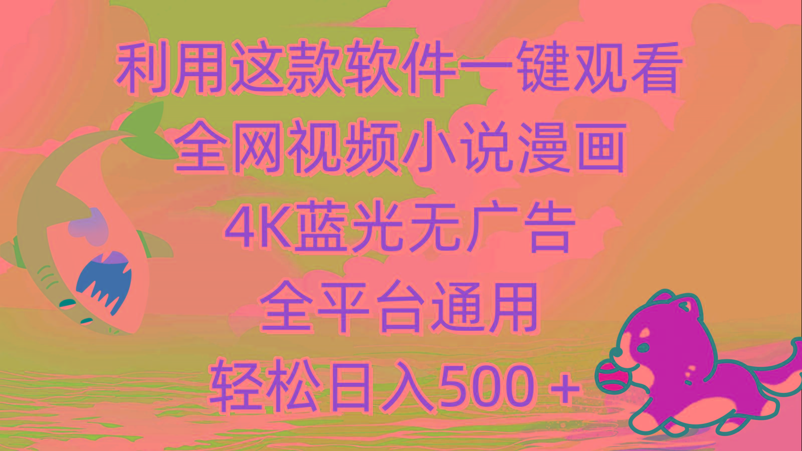 (9417期)利用这款软件一键观看全网视频小说漫画，4K蓝光无广告，全平台通用，轻...-云创网