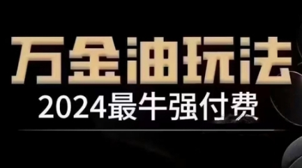 2024最牛强付费,万金油强付费玩法,干货满满,全程实操起飞(更新12月)-云创网