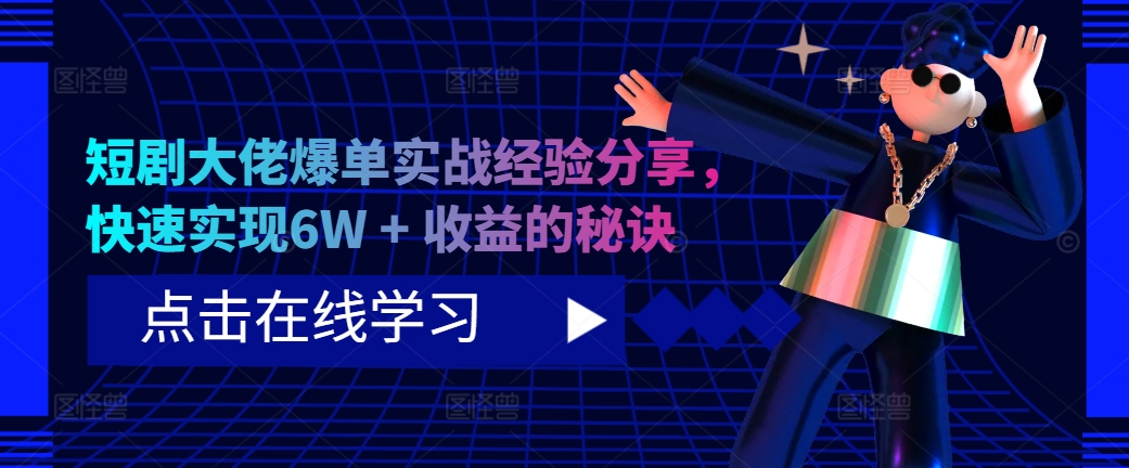 短剧大佬爆单实战经验分享,快速实现6W + 收益的秘诀-云创网