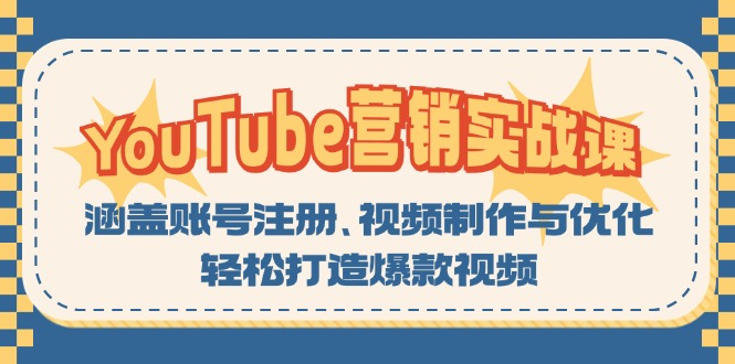 YouTube-营销实战课:涵盖账号注册、视频制作与优化,轻松打造爆款视频-云创网