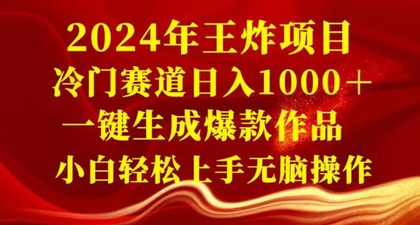 2024年王炸项目，冷门赛道日入1000＋，一键生成爆款作品，小白轻松上手无脑操作-云创网